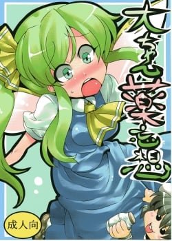 Dai-chan Yaku Mousou