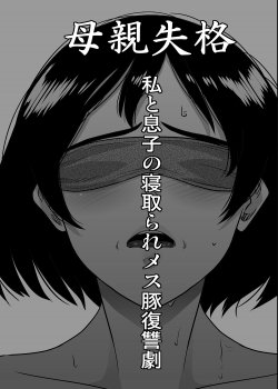 Hahaoya Shikkaku – Watashi To Musuko No Mesu Buta Netorare Fukushuugeki